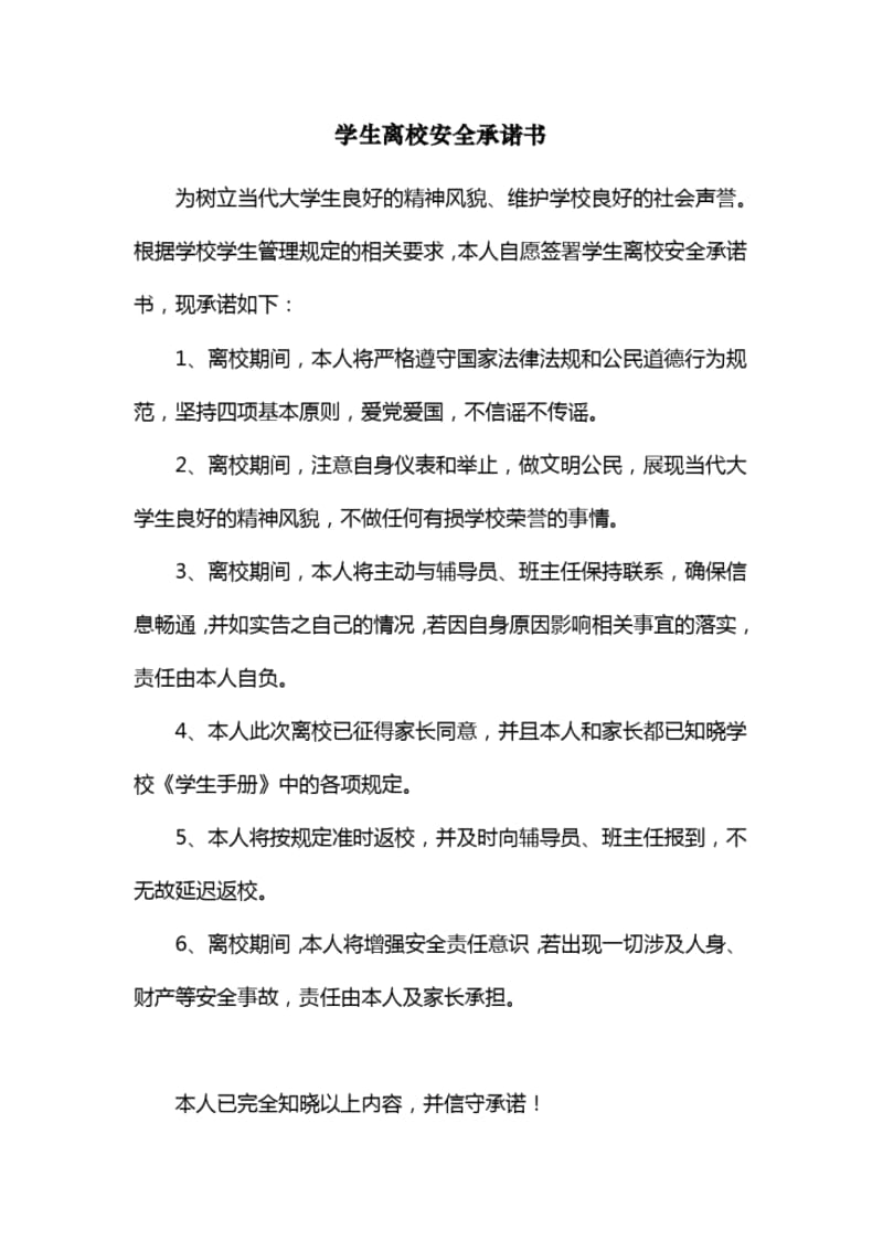 学生离校安全承诺书.docx_第1页