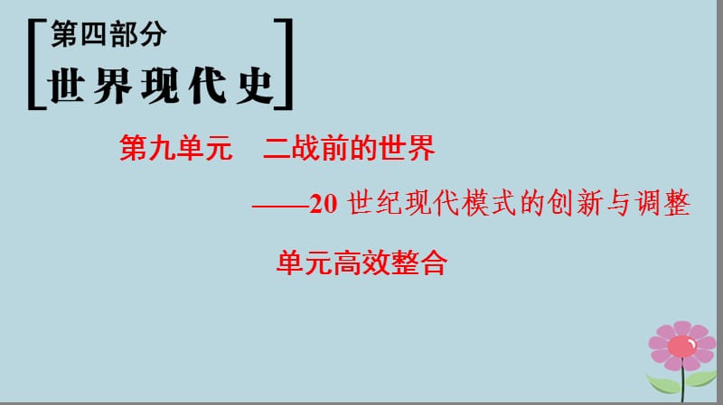 （通史版通用）2019版高考历史一轮总复习 第4部分 世界现代史 第9单元 二战前的世界&mdash;&mdash;20世纪现代模式的创新与调整单元高效整合课件.ppt_第1页