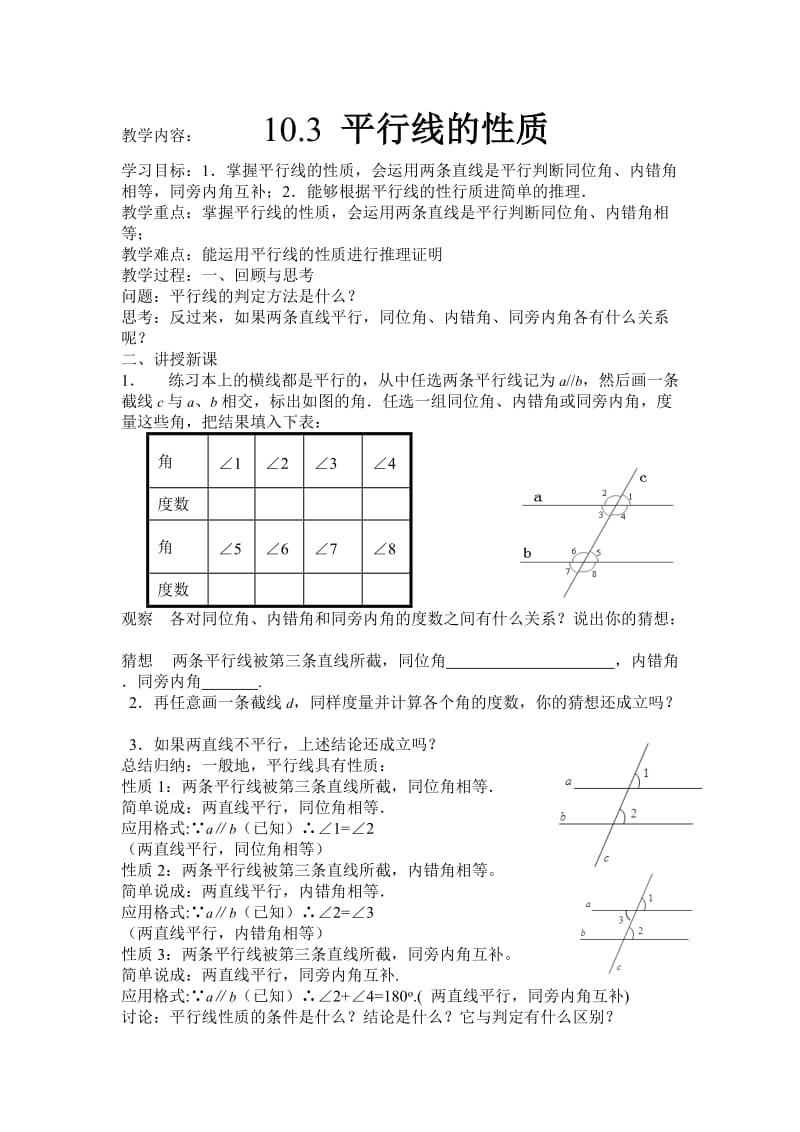 新沪科版七年级数学下册《10章 相交线、平行线与平移10.3 平行线的性质》教案_3.docx_第1页