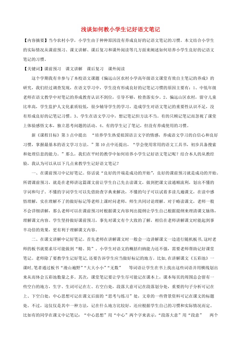 小学语文精美教学论文范文 浅谈如何教小学生记好语文笔记.doc_第1页