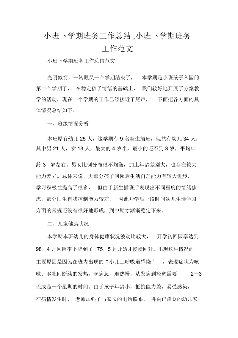 小班下学期班务工作总结,小班下学期班务工作范文.docx_第1页