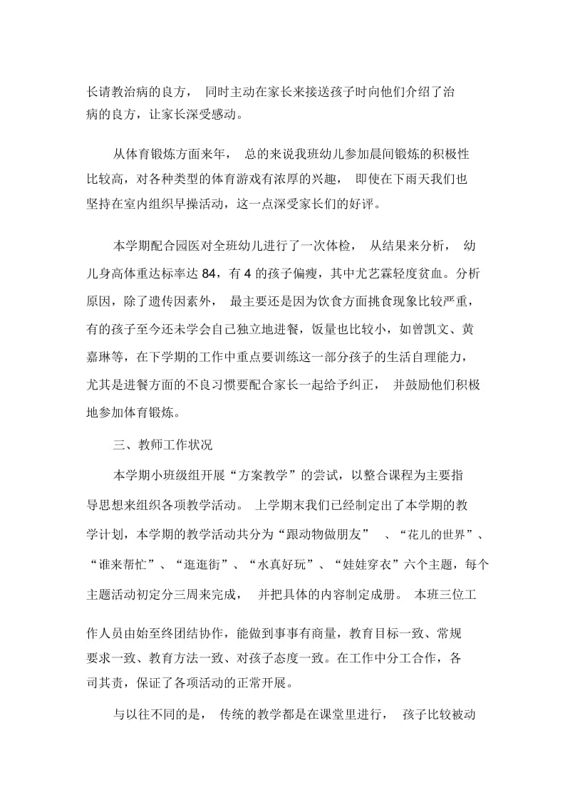 小班下学期班务工作总结,小班下学期班务工作范文.docx_第2页