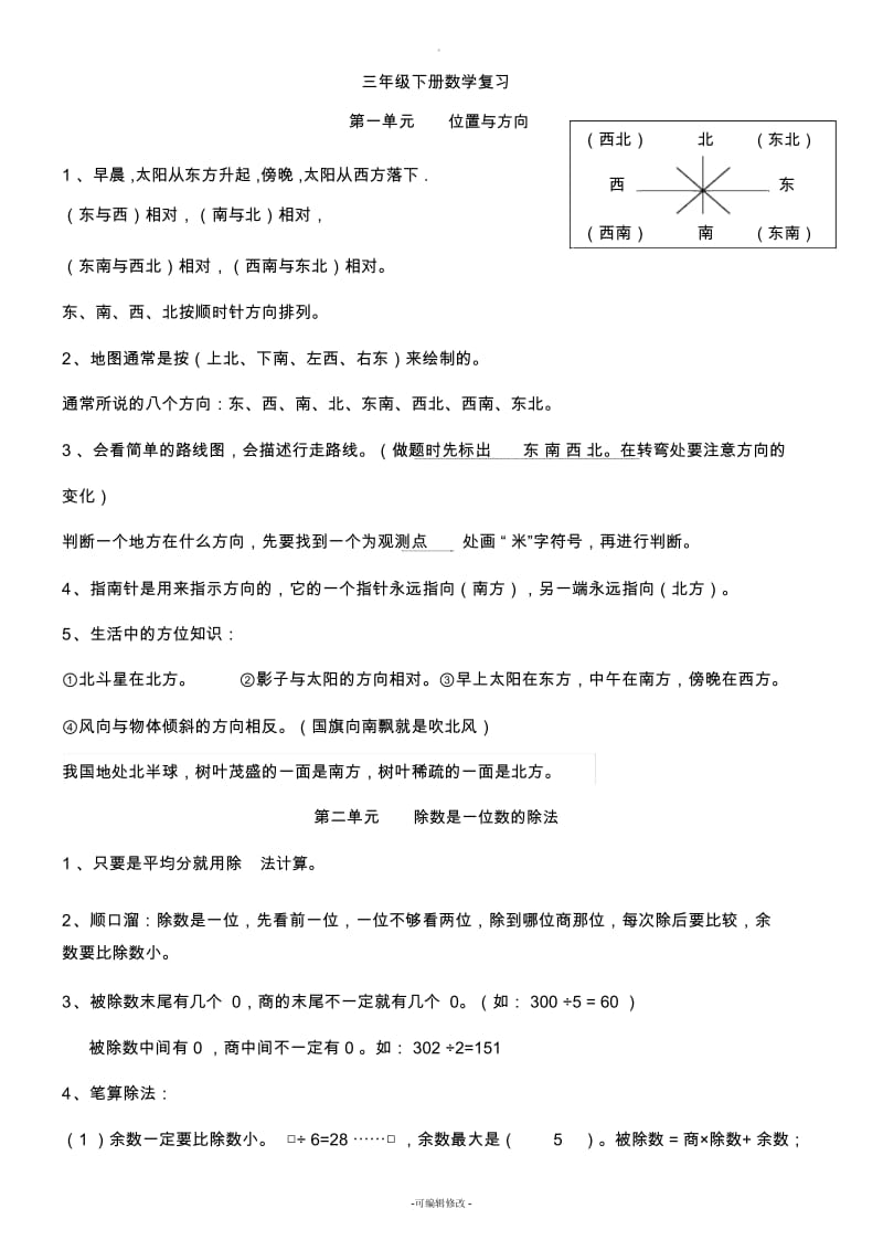 新人教版三年级下册数学期末复习知识点归纳.docx_第1页