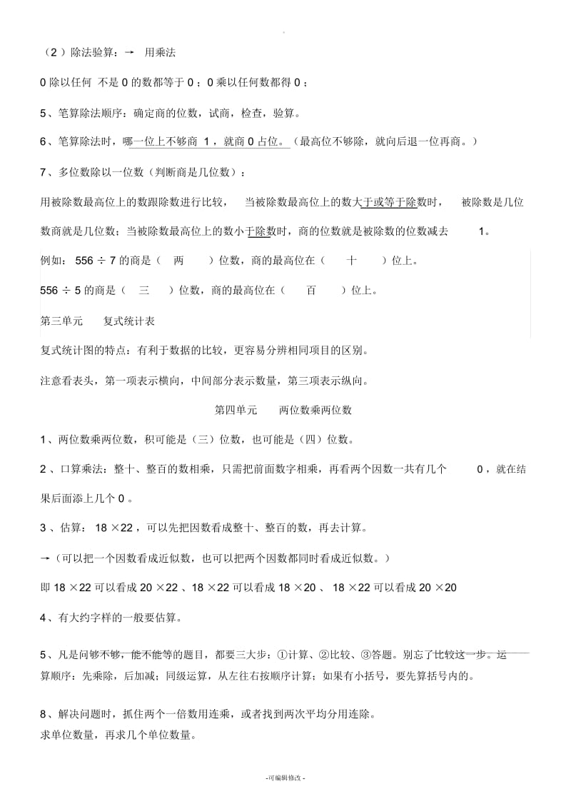 新人教版三年级下册数学期末复习知识点归纳.docx_第2页