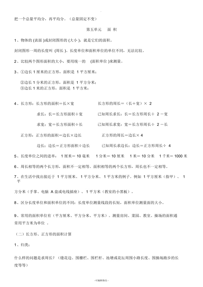 新人教版三年级下册数学期末复习知识点归纳.docx_第3页