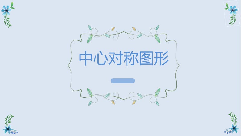 新华东师大版七年级数学下册《10章 轴对称、平移与旋转10.4 中心对称》课件_5.pptx_第1页