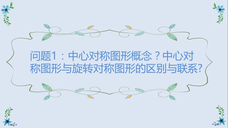 新华东师大版七年级数学下册《10章 轴对称、平移与旋转10.4 中心对称》课件_5.pptx_第3页