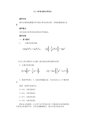 新沪科版七年级数学下册《8章 整式乘法与因式分解8.2 整式乘法多项式除以单项式》教案_0.docx