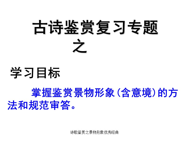 诗歌鉴赏之景物形象优秀经典.ppt_第1页