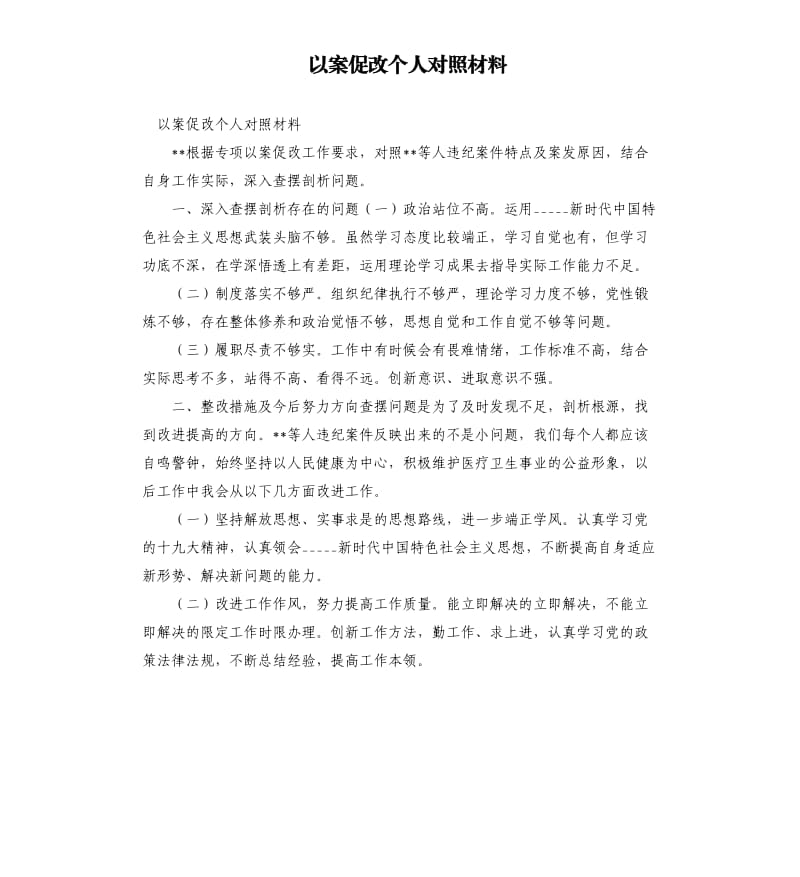 以案促改个人对照材料.docx_第1页