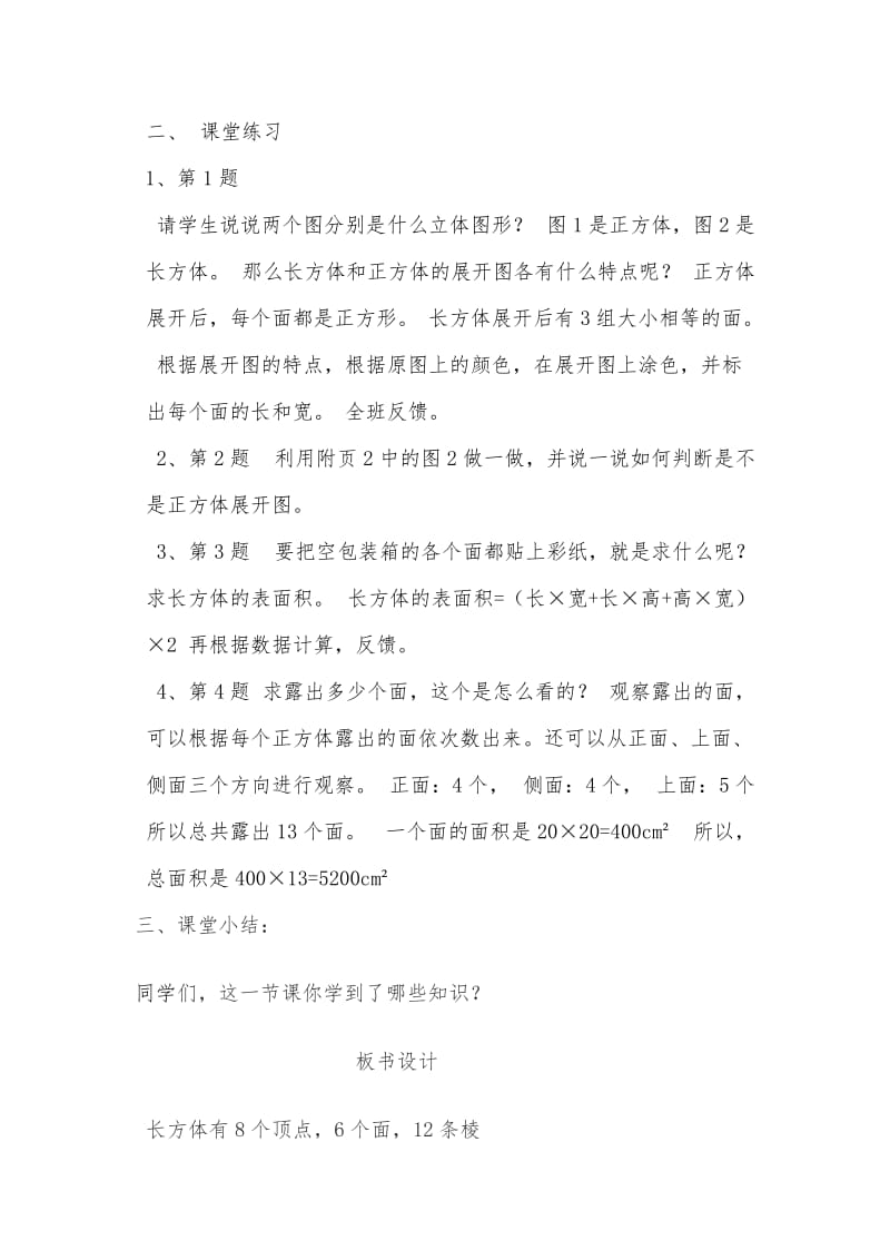 新北师大版五年级数学下册《 长方体（一）练习二》公开课教案_15.docx_第2页