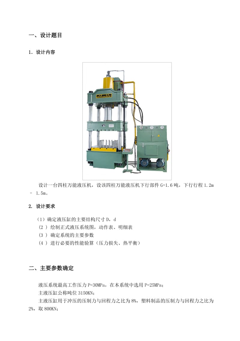 四柱万能液压机课程设计.doc_第3页