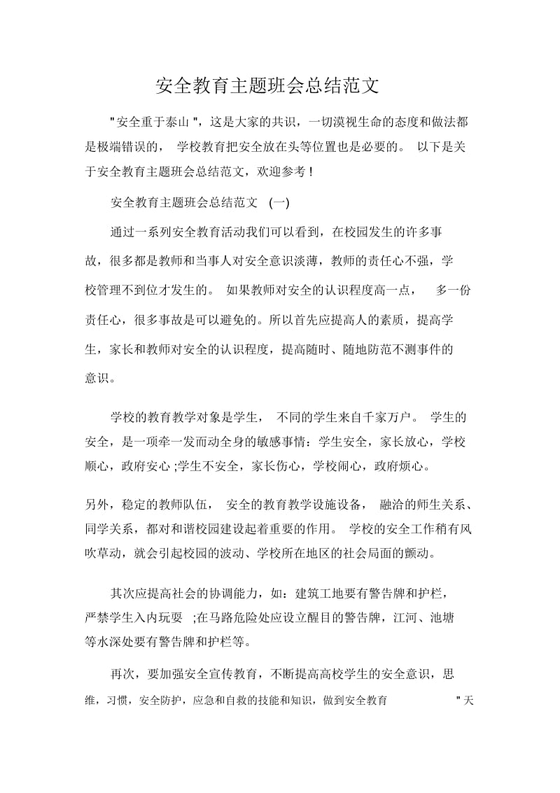 安全教育主题班会总结范文.docx_第1页