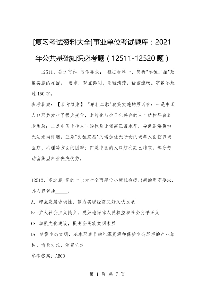 [复习考试资料大全]事业单位考试题库：2021年公共基础知识必考题（12511-12520题）.docx_第1页