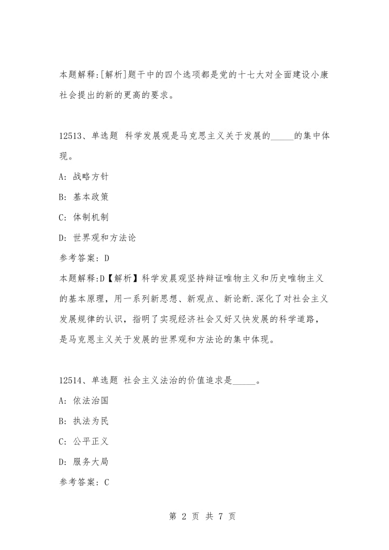 [复习考试资料大全]事业单位考试题库：2021年公共基础知识必考题（12511-12520题）.docx_第2页