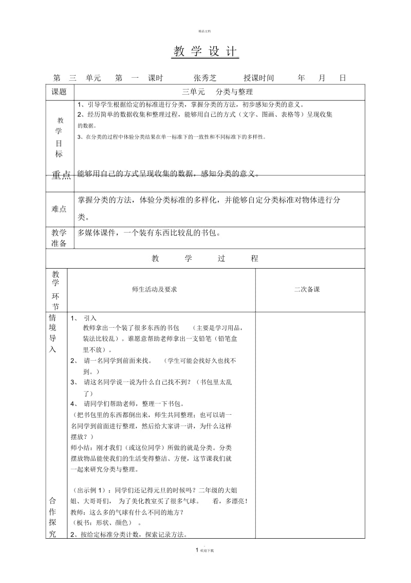 小学数学教案模板(表格).docx_第1页