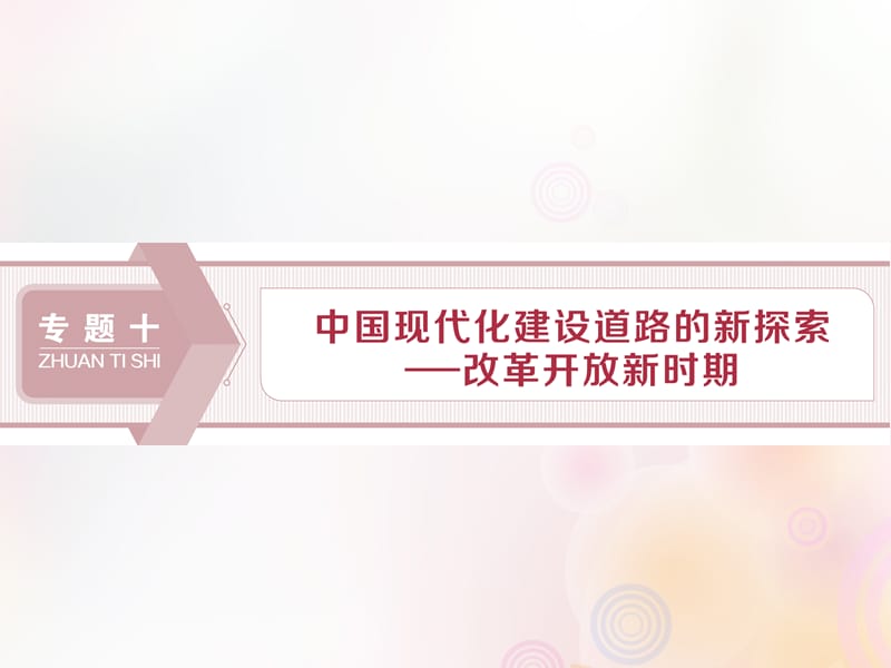 （通史版）2020版高考历史大一轮复习 专题十 中国现代化建设道路的新探索&mdash;&mdash;改革开放新时期 1 第1讲 新时期民主政治建设、祖国统一及外交课件 新人教版.ppt_第1页