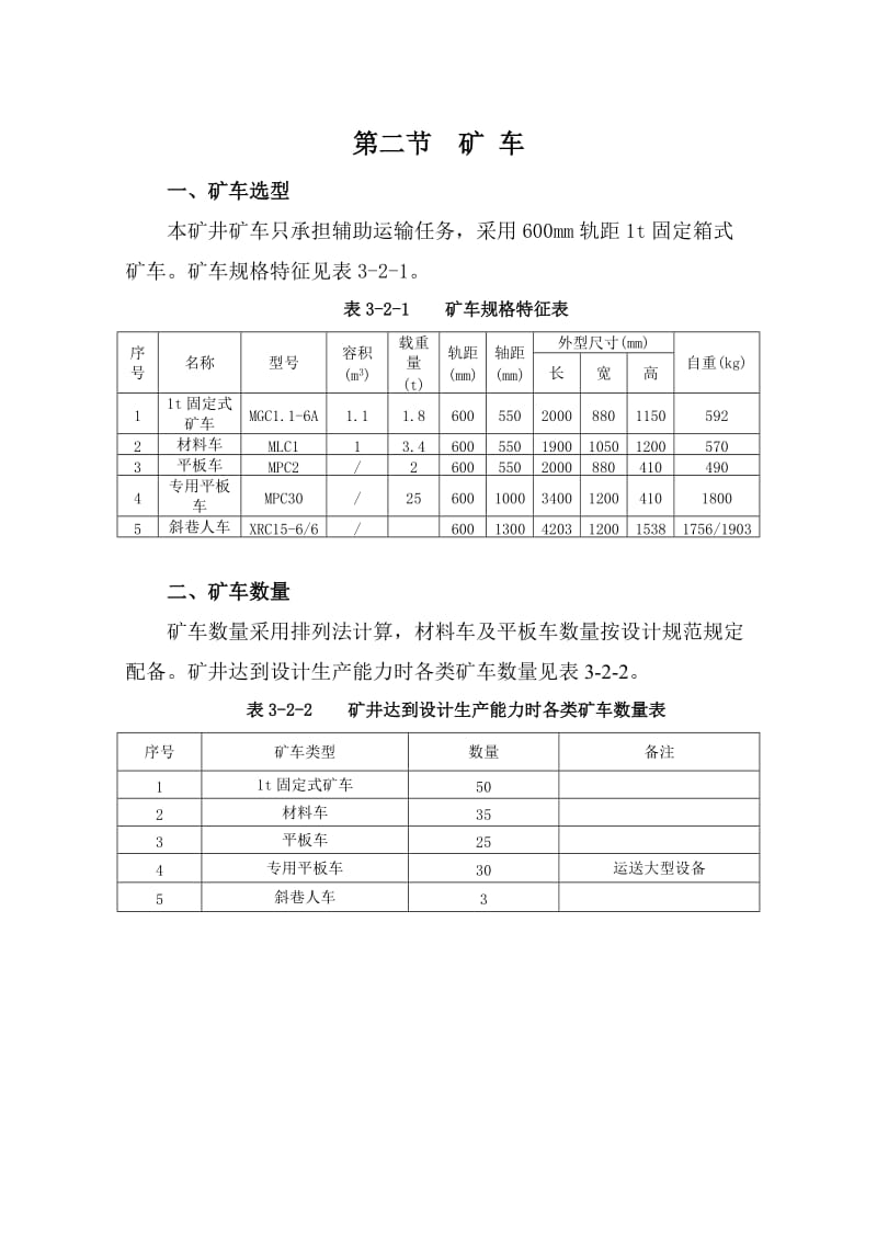 03 第三章 大巷运输及设备ok.doc_第2页