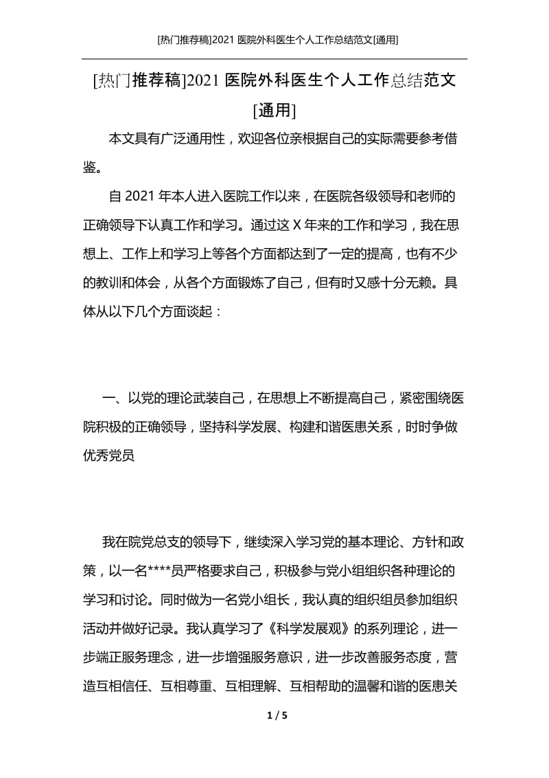 [热门推荐稿]2021医院外科医生个人工作总结范文[通用].docx_第1页