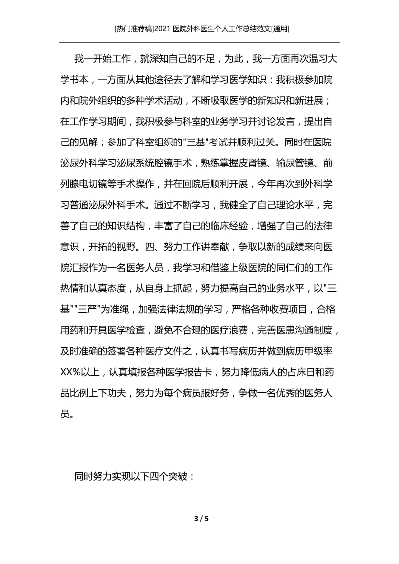 [热门推荐稿]2021医院外科医生个人工作总结范文[通用].docx_第3页