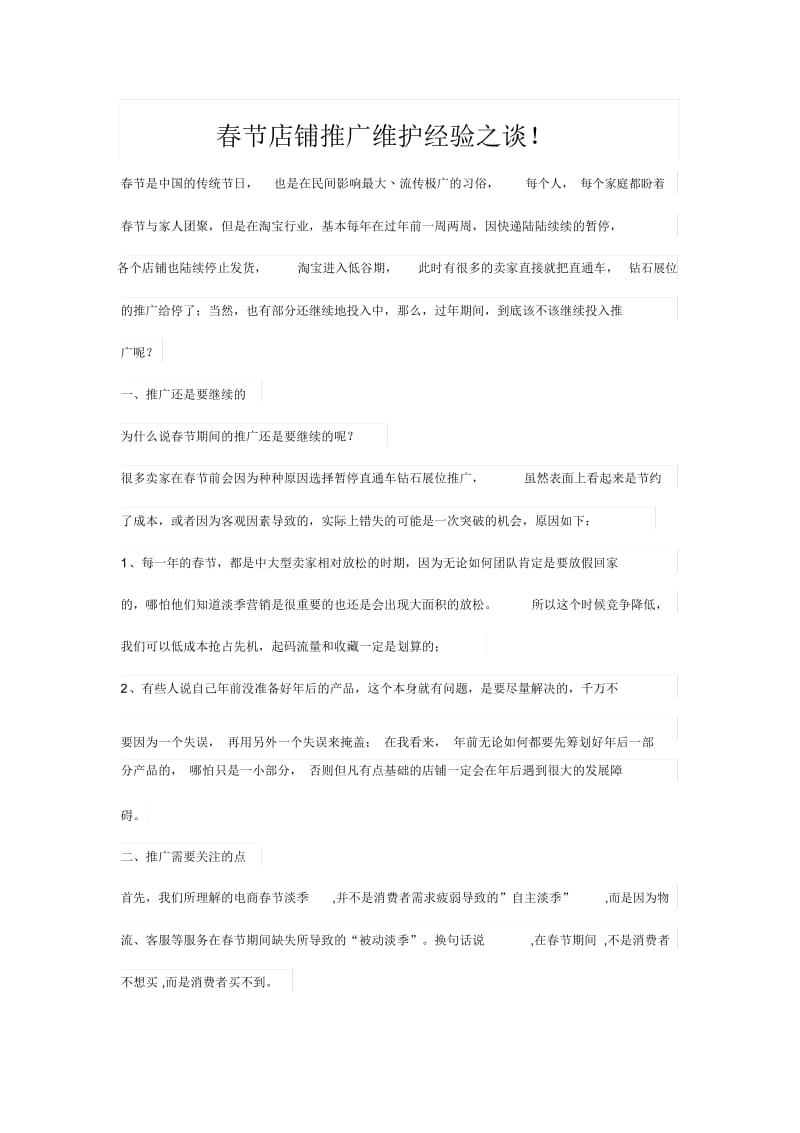春节店铺推广维护经验之谈(DOC6页).docx_第1页