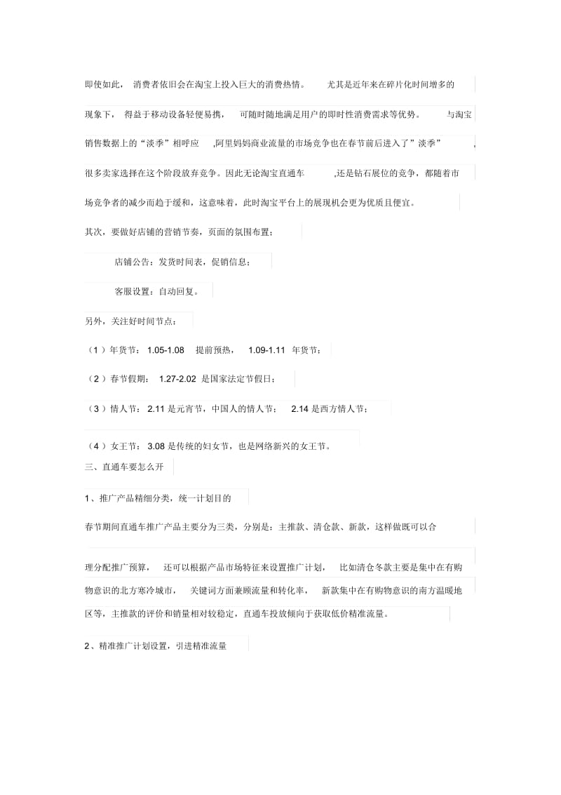 春节店铺推广维护经验之谈(DOC6页).docx_第2页