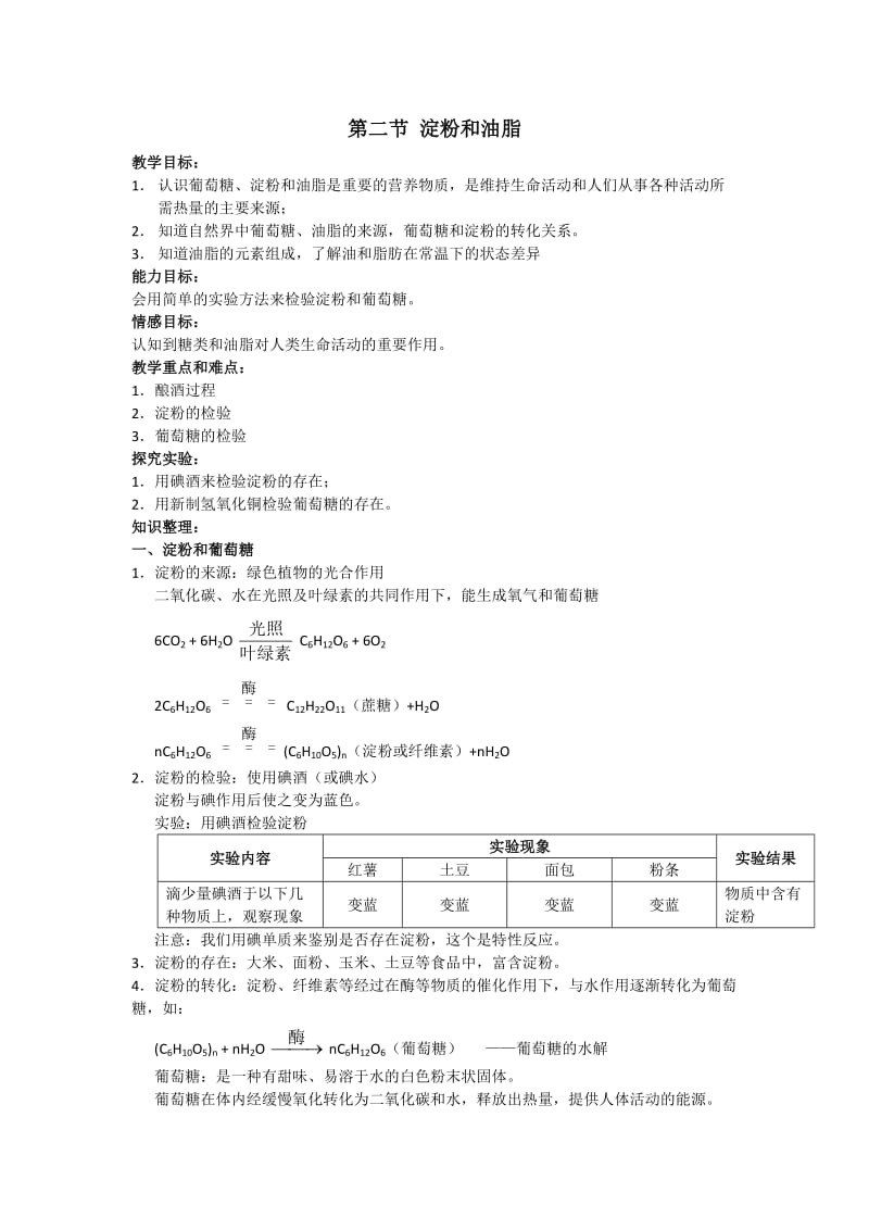 新沪教版九年级化学下册《八章 食品中的有机化合物第2节 糖类 油脂》教案_2.docx_第1页