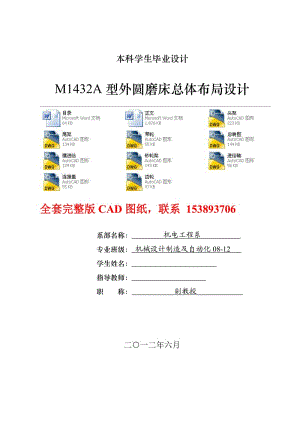 毕业设计（论文）M1432A型外圆磨床总体布局设计（含全套CAD图纸）.doc