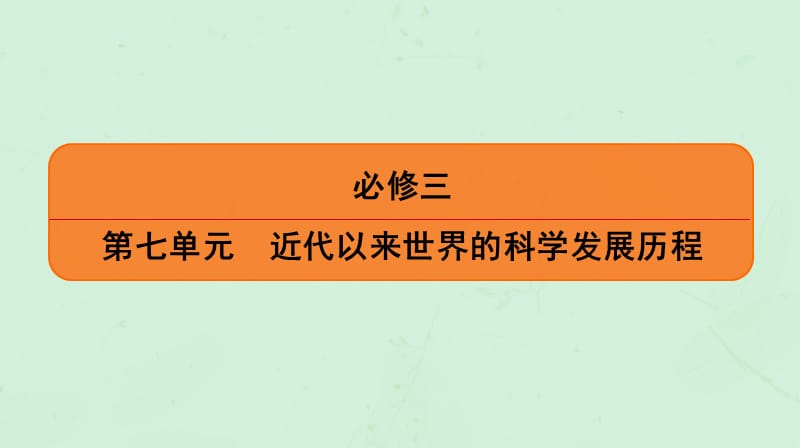 （通用版）2020版高考历史一轮复习 第7单元 近代以来世界的科学发展历程 第2讲 从蒸汽机到互联网课件 必修3.ppt_第1页