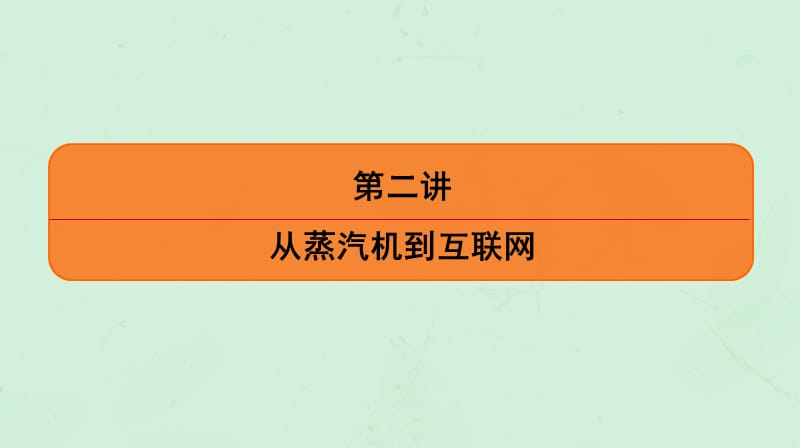 （通用版）2020版高考历史一轮复习 第7单元 近代以来世界的科学发展历程 第2讲 从蒸汽机到互联网课件 必修3.ppt_第2页