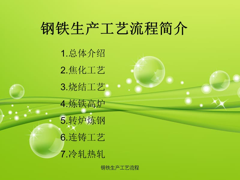 钢铁生产工艺流程.ppt_第2页