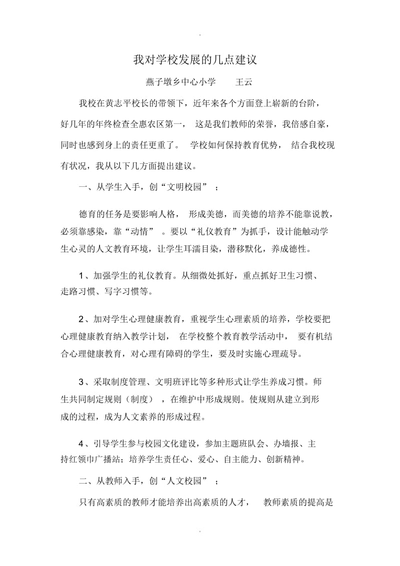 我对学校发展的几点建议王云.docx_第1页