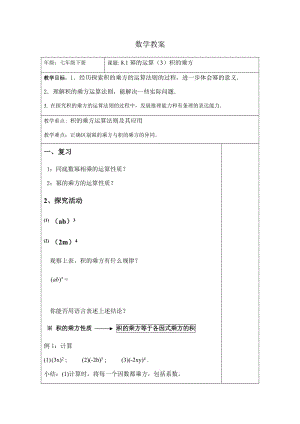 新沪科版七年级数学下册《8章 整式乘法与因式分解8.1 幂的运算幂的乘方与积的乘方》教案_0.docx