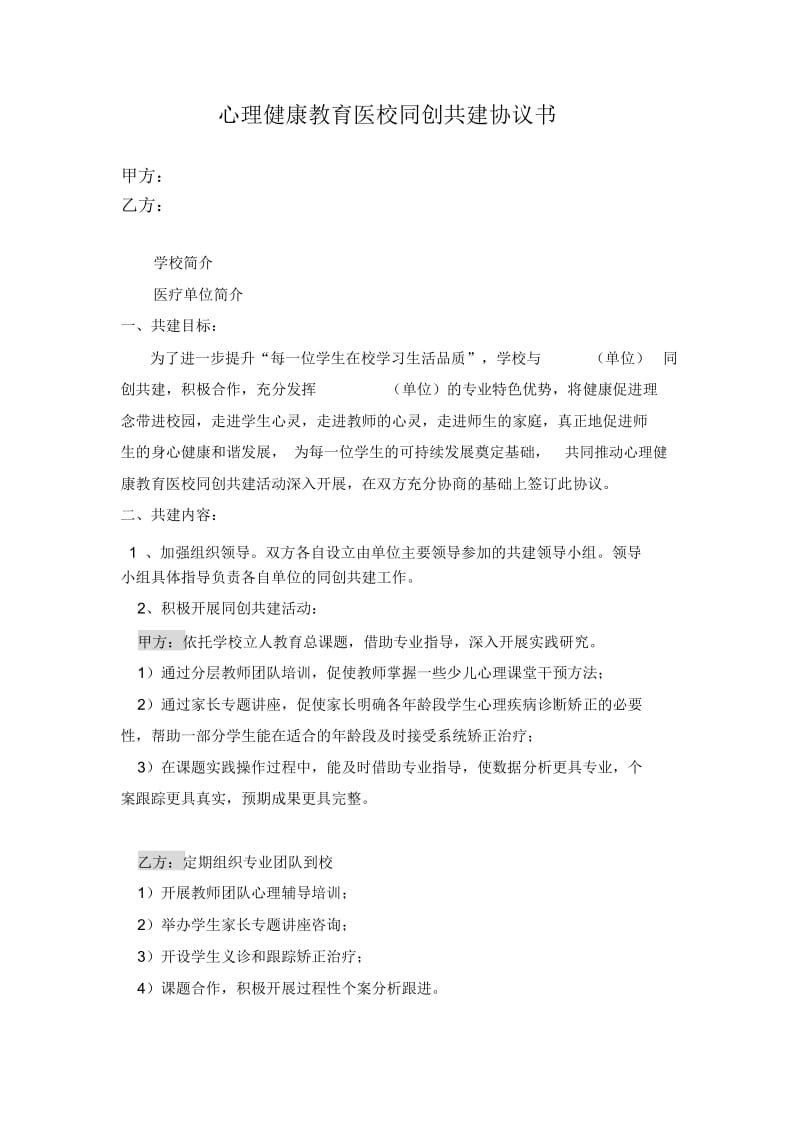 心理健康教育医校同创共建协议书.docx_第1页