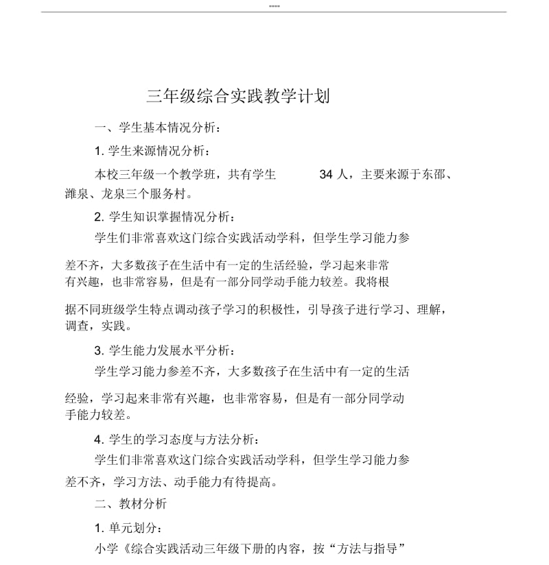 三年级综合实践教学计划.docx_第1页