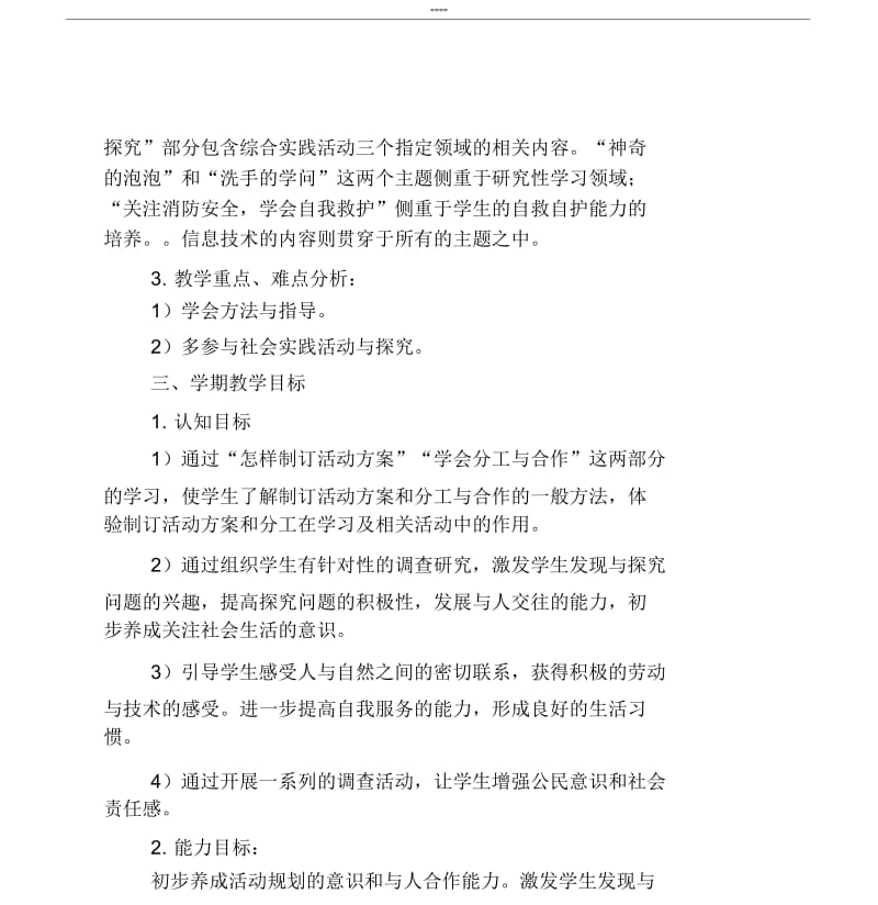 三年级综合实践教学计划.docx_第3页