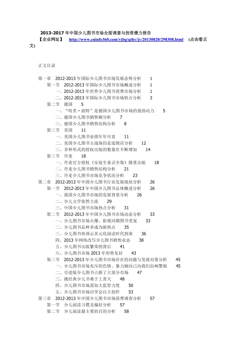 全球和国内少儿图书的市场全面调查与投资.doc_第1页