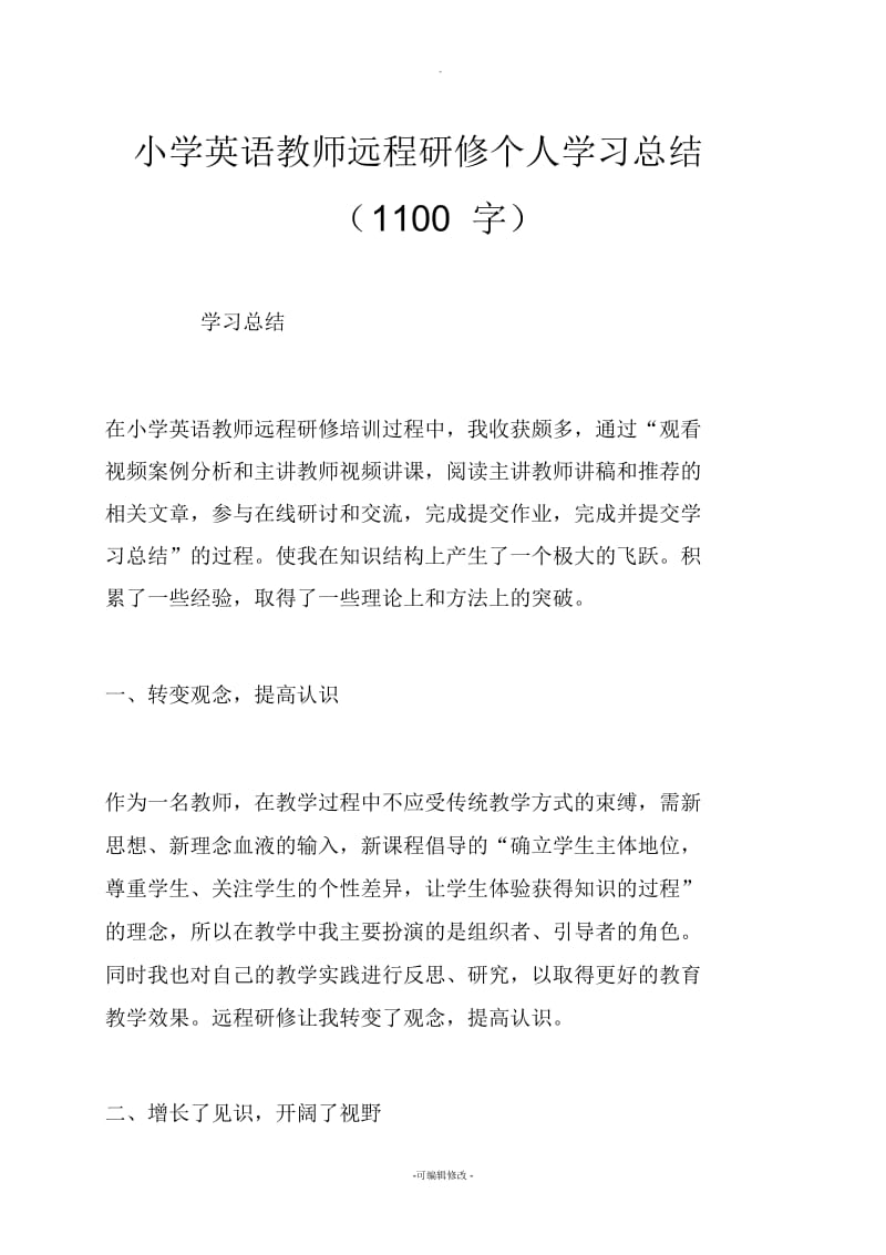 小学英语教师远程研修个人学习总结(1100字).docx_第1页