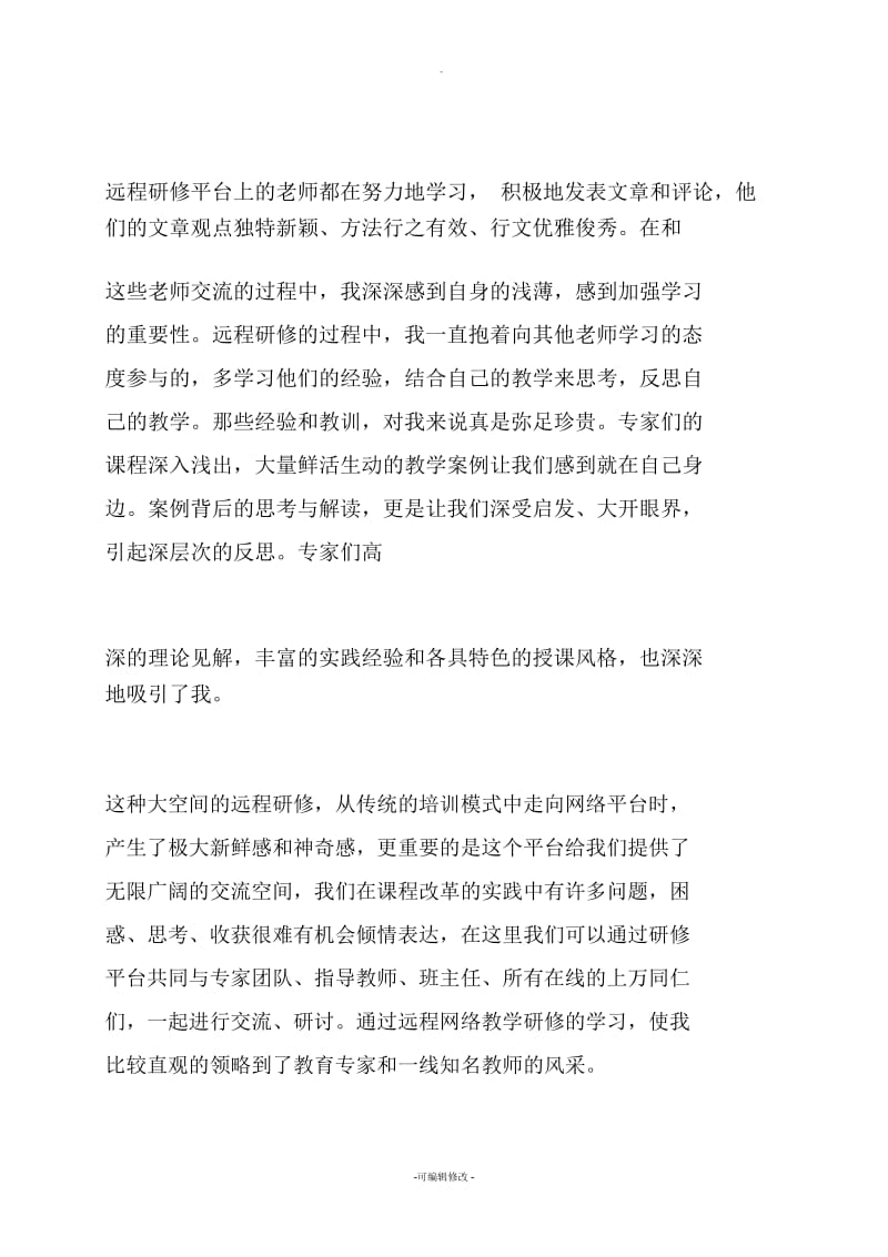 小学英语教师远程研修个人学习总结(1100字).docx_第2页