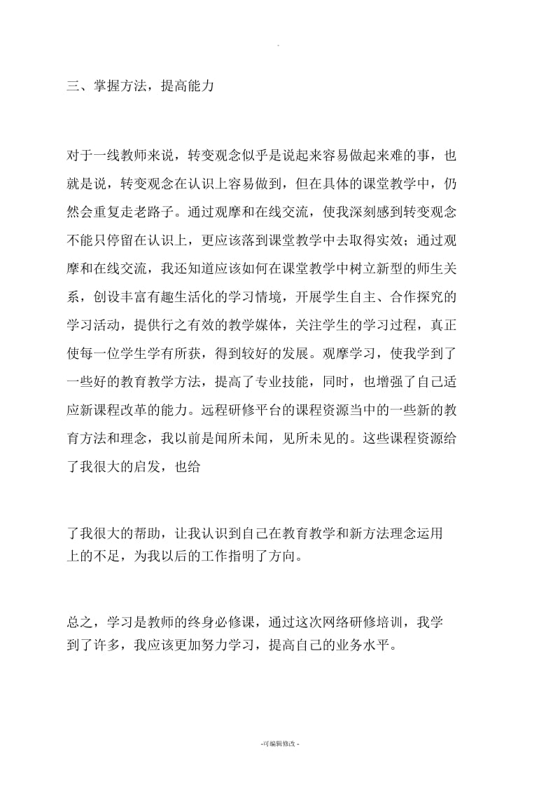 小学英语教师远程研修个人学习总结(1100字).docx_第3页