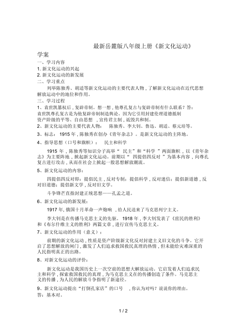 岳麓版八年级上册《新文化运动》学案.docx_第1页