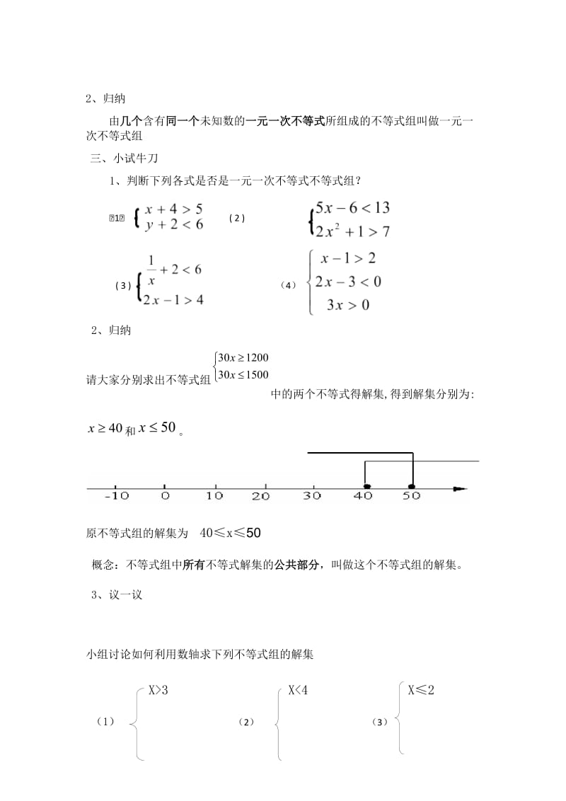 新华东师大版七年级数学下册《8章 一元一次不等式8.3 一元一次不等式组》教案_8.docx_第2页