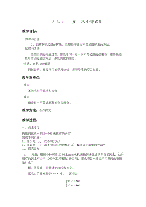 新华东师大版七年级数学下册《8章 一元一次不等式8.3 一元一次不等式组》教案_8.docx