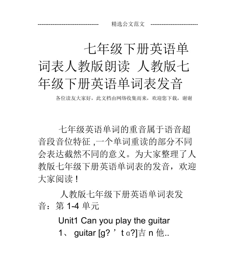 七年级下册英语单词表人教版朗读人教版七年级下册英语单词表发音.docx_第1页