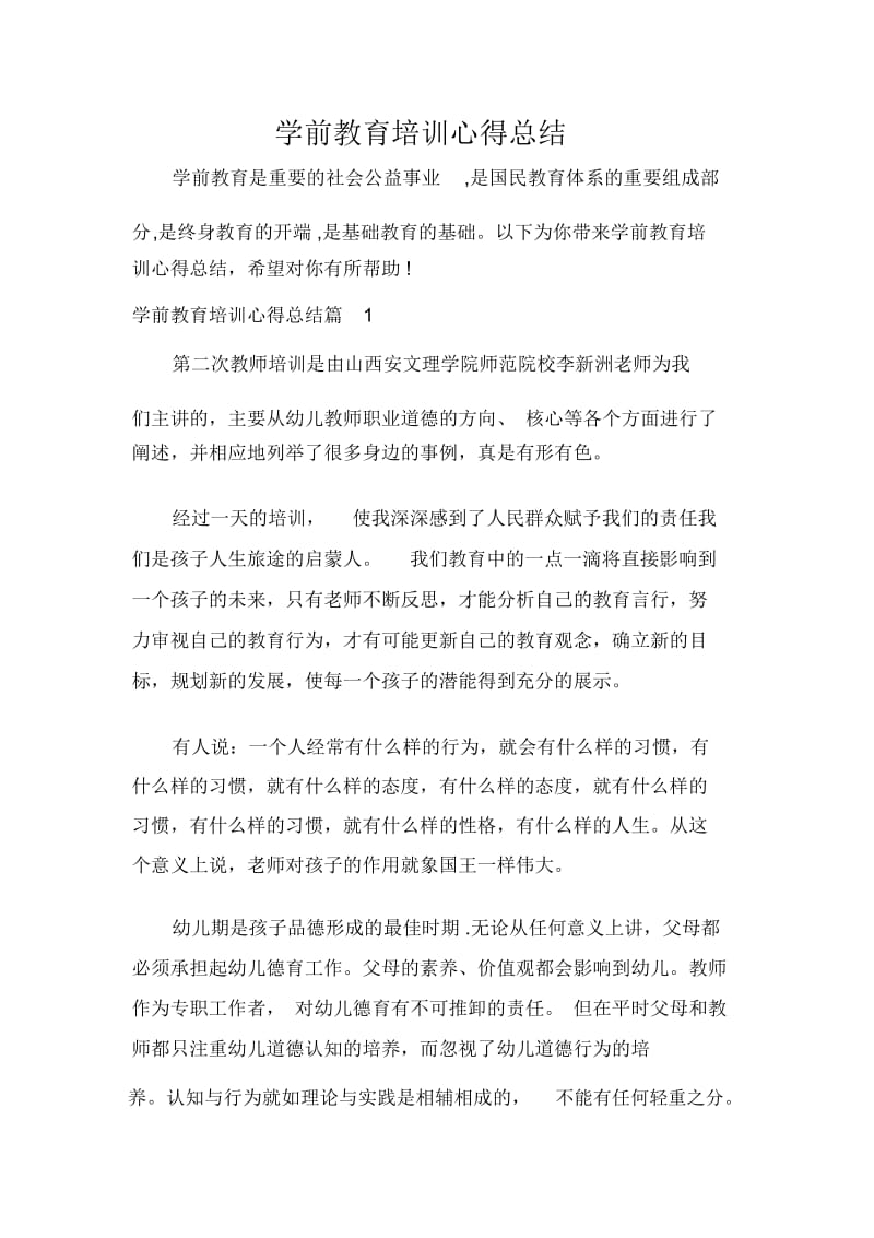 学前教育培训心得总结.docx_第1页