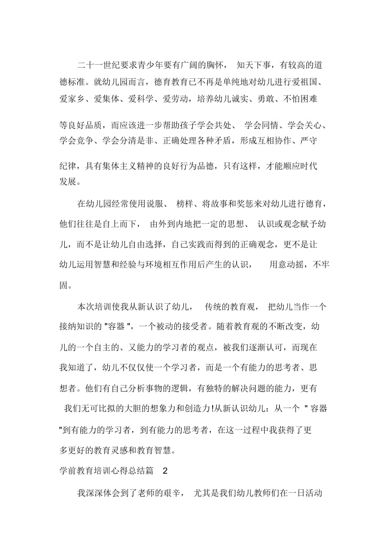 学前教育培训心得总结.docx_第2页