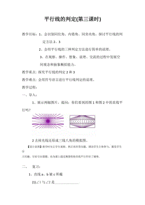 新沪科版七年级数学下册《10章 相交线、平行线与平移10.2 平行线的判定平行线的判定方法2、3》教案_1.docx