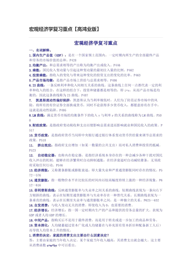 宏观经济学复习重点名词解释.docx_第1页