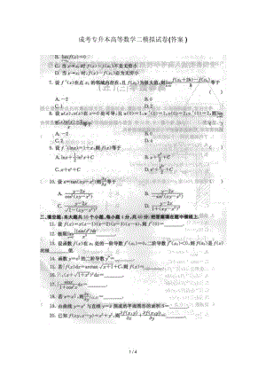 成考专升本高等数学二模拟试题(答案).docx