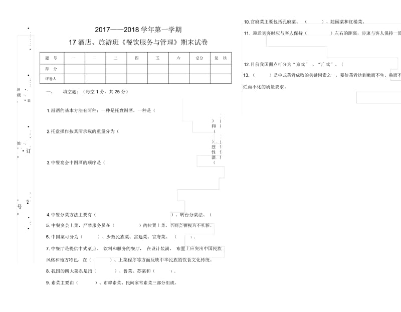 《餐饮服务与管理》期末试卷(一).docx_第1页